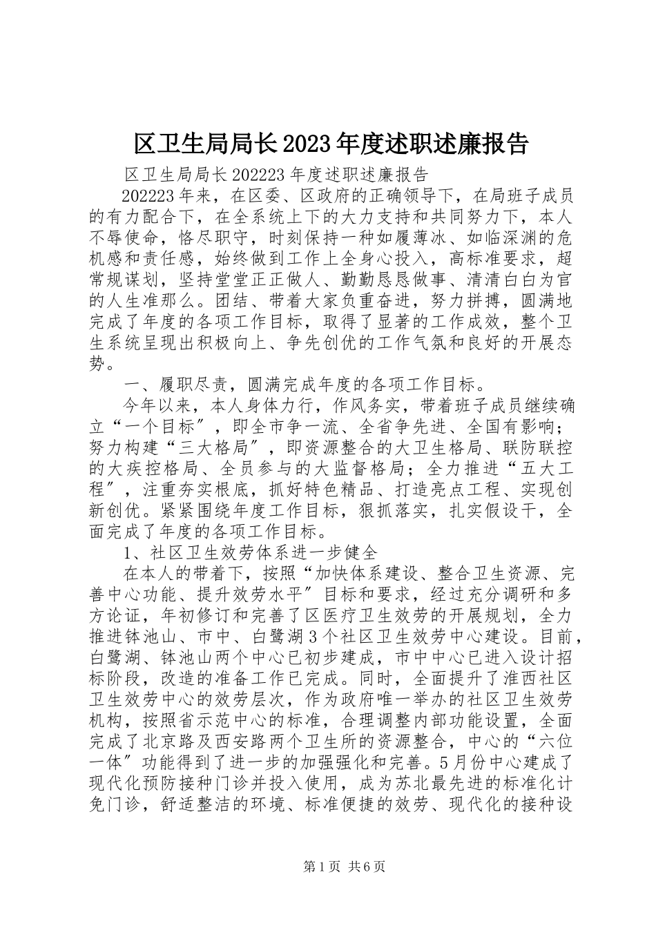 2023年区卫生局局长度述职述廉报告.docx_第1页