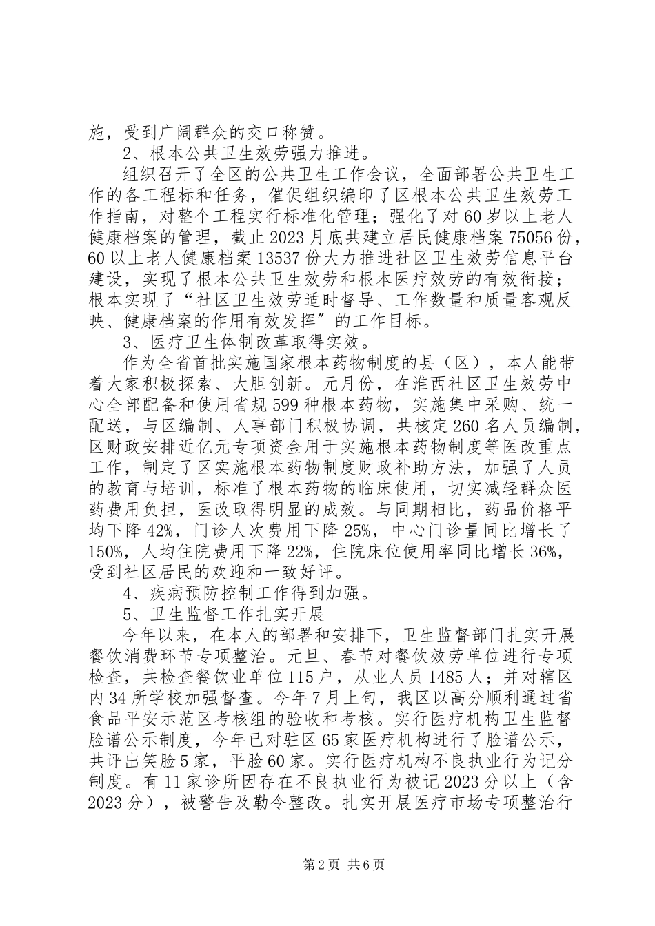 2023年区卫生局局长度述职述廉报告.docx_第2页