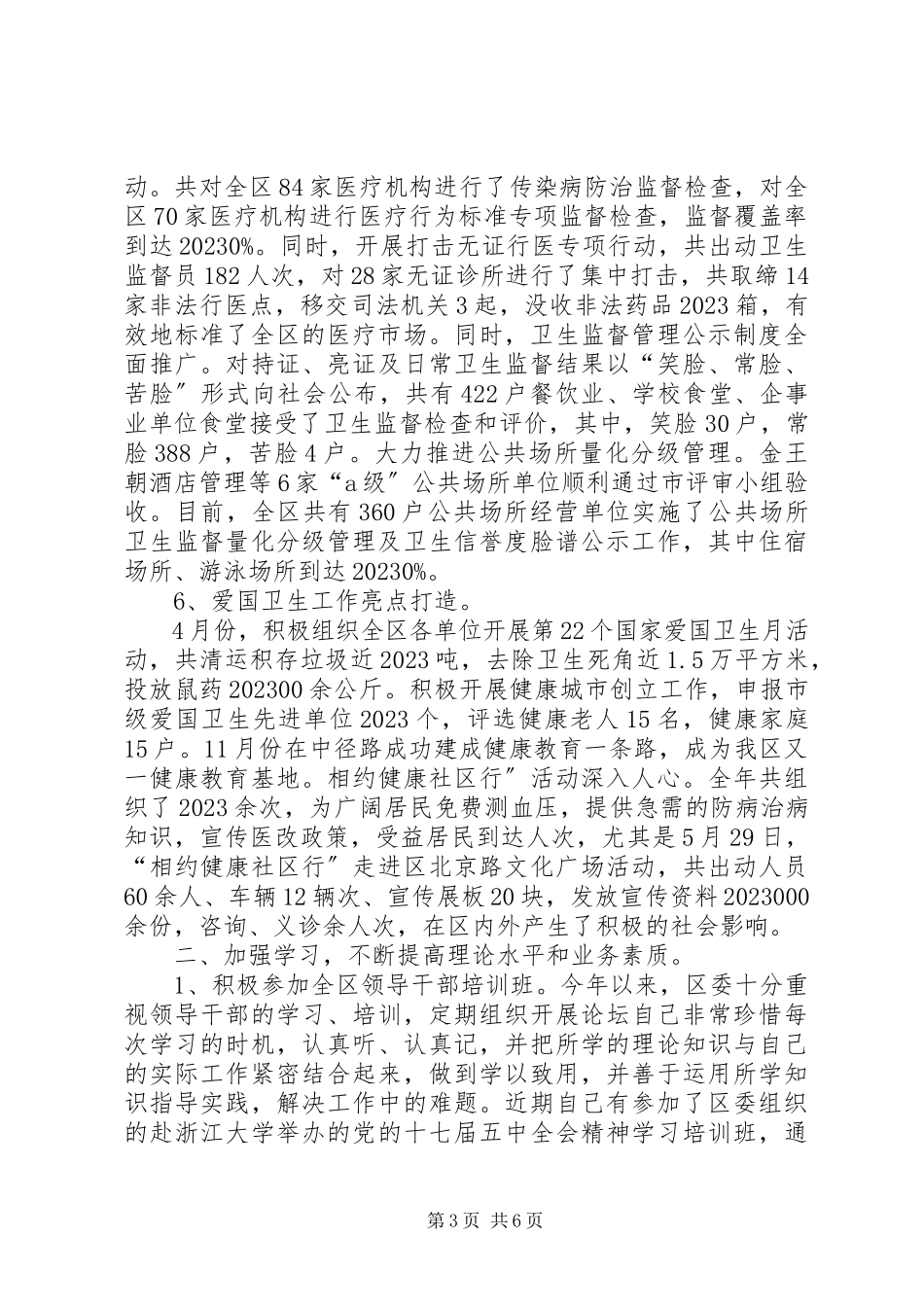 2023年区卫生局局长度述职述廉报告.docx_第3页