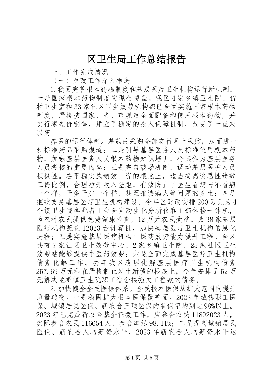 2023年区卫生局工作总结报告.docx_第1页