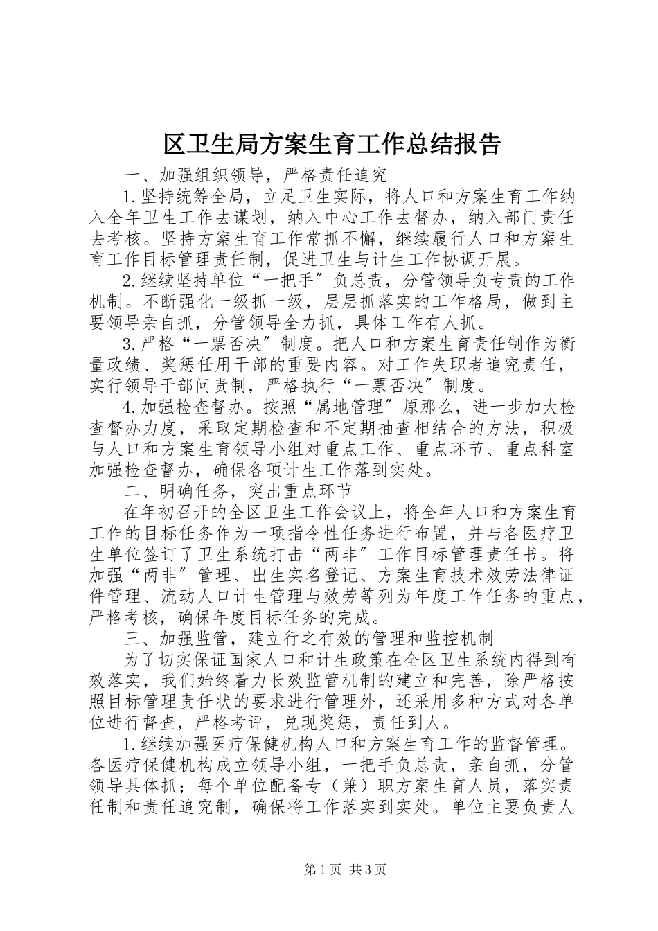 2023年区卫生局计划生育工作总结报告.docx_第1页