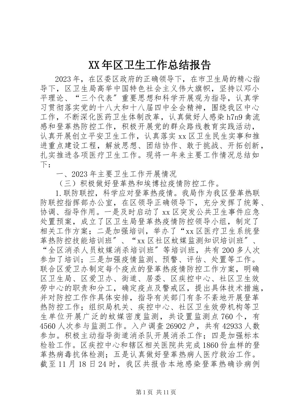 2023年区卫生工作总结报告.docx_第1页