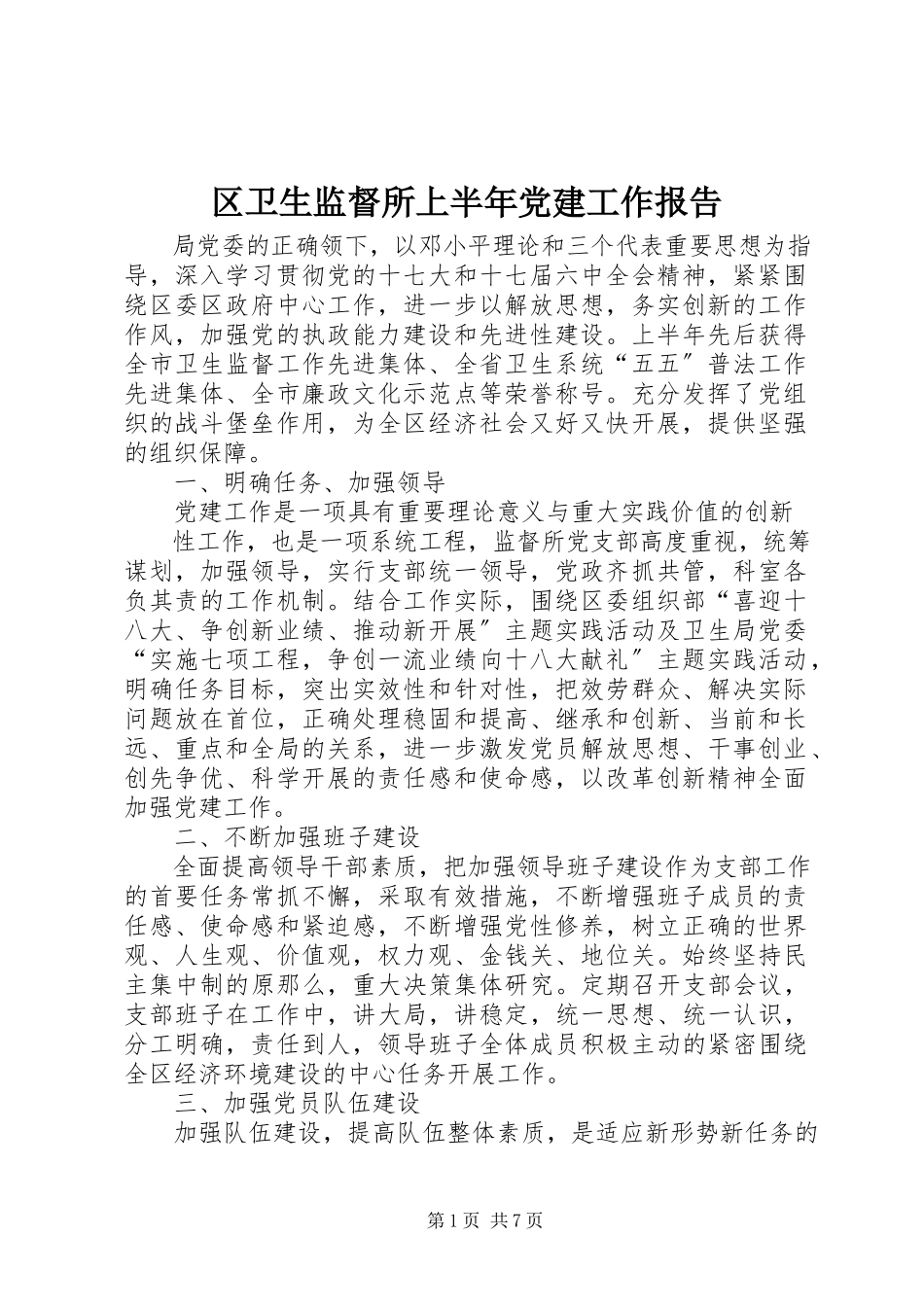 2023年区卫生监督所上半年党建工作报告.docx_第1页