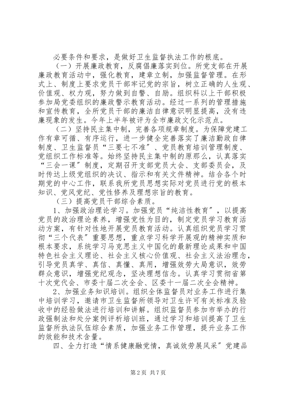 2023年区卫生监督所上半年党建工作报告.docx_第2页
