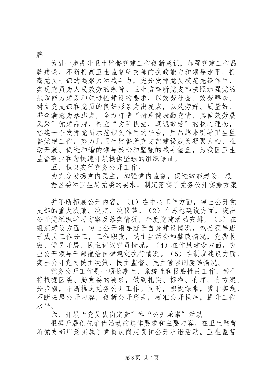 2023年区卫生监督所上半年党建工作报告.docx_第3页
