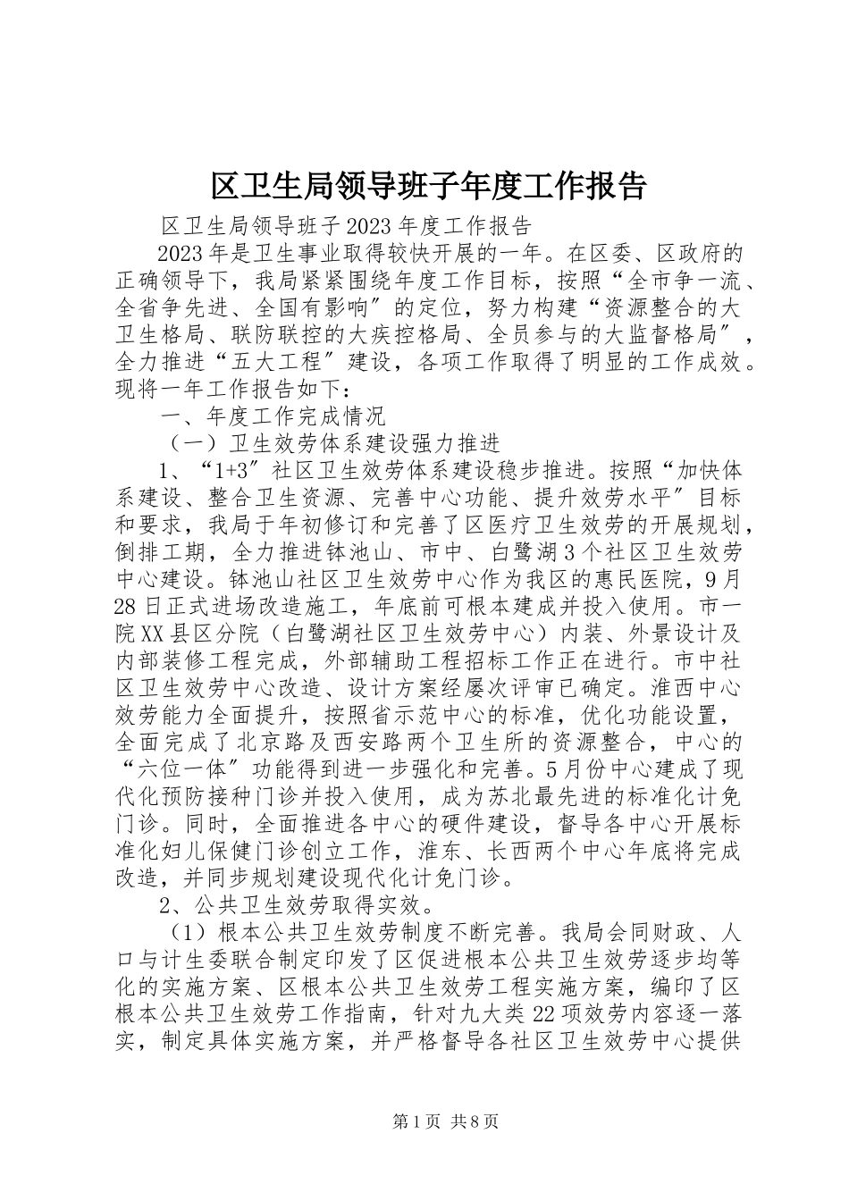 2023年区卫生局领导班子年度工作报告.docx_第1页