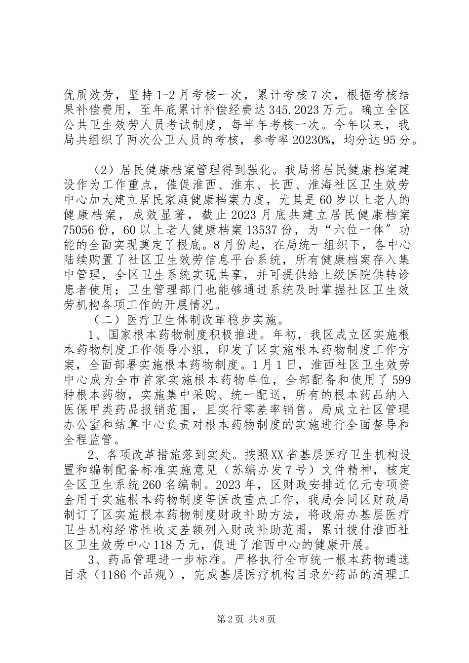 2023年区卫生局领导班子年度工作报告.docx_第2页
