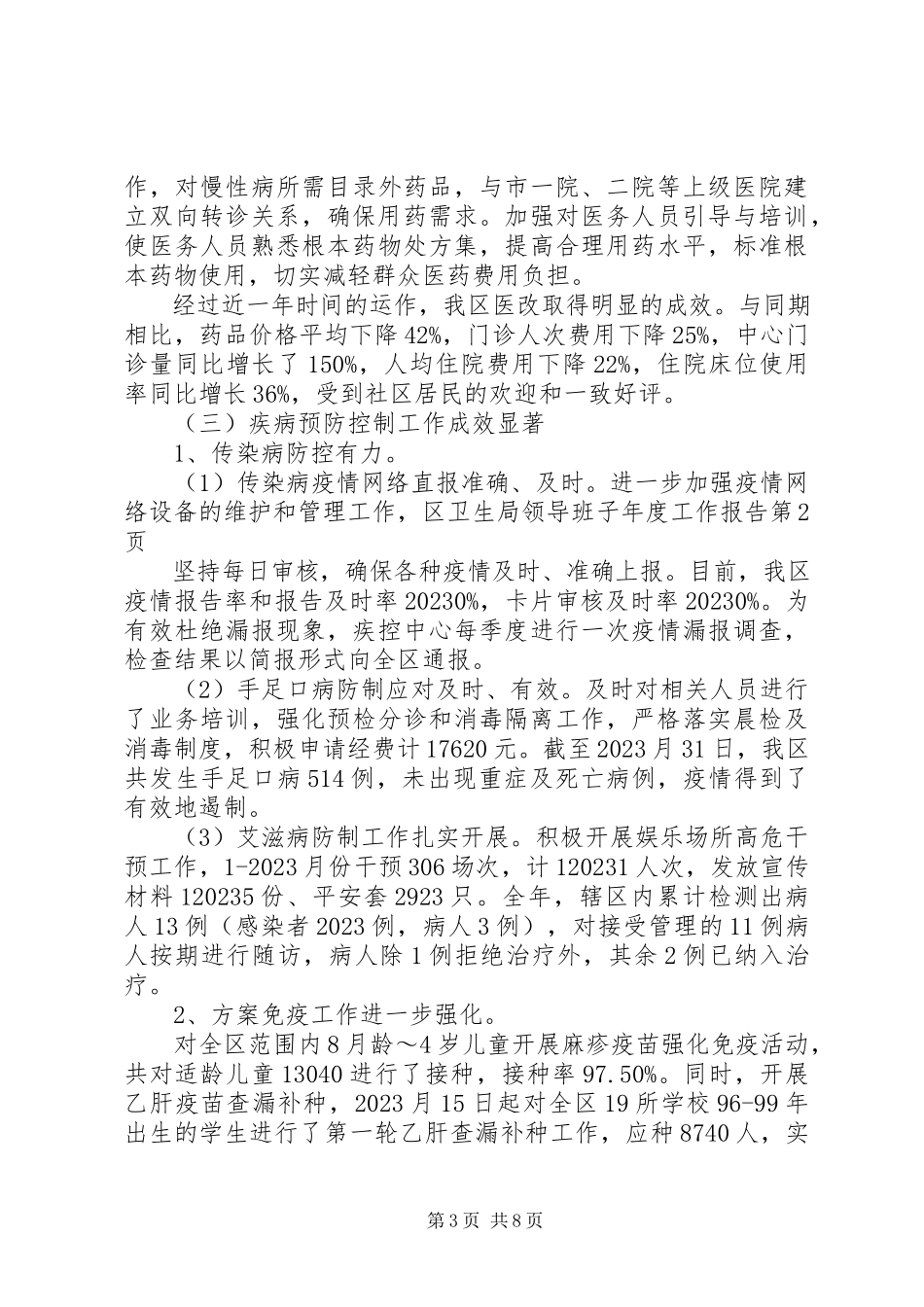 2023年区卫生局领导班子年度工作报告.docx_第3页