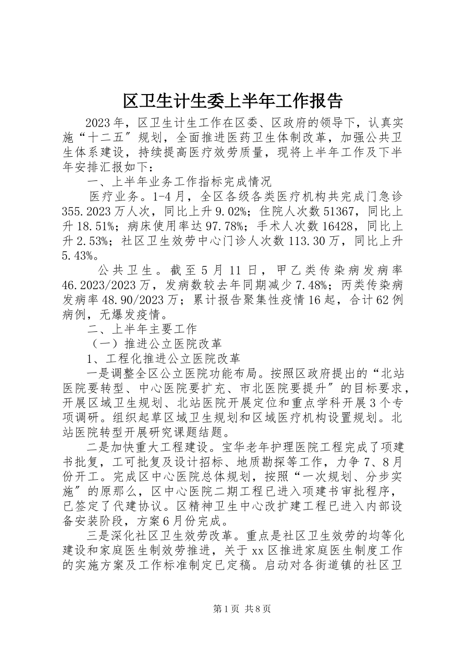 2023年区卫生计生委上半年工作报告.docx_第1页