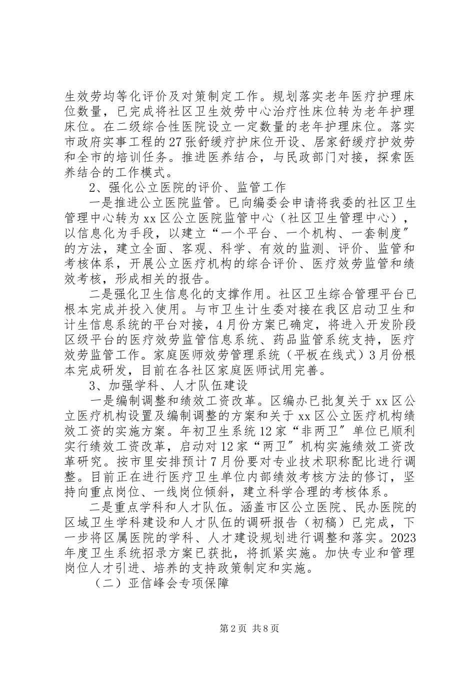 2023年区卫生计生委上半年工作报告.docx_第2页
