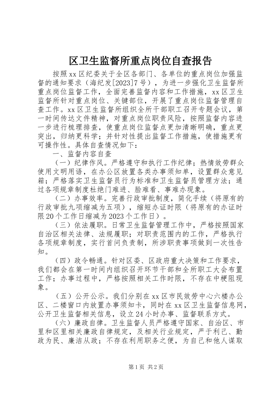 2023年区卫生监督所重点岗位自查报告.docx_第1页