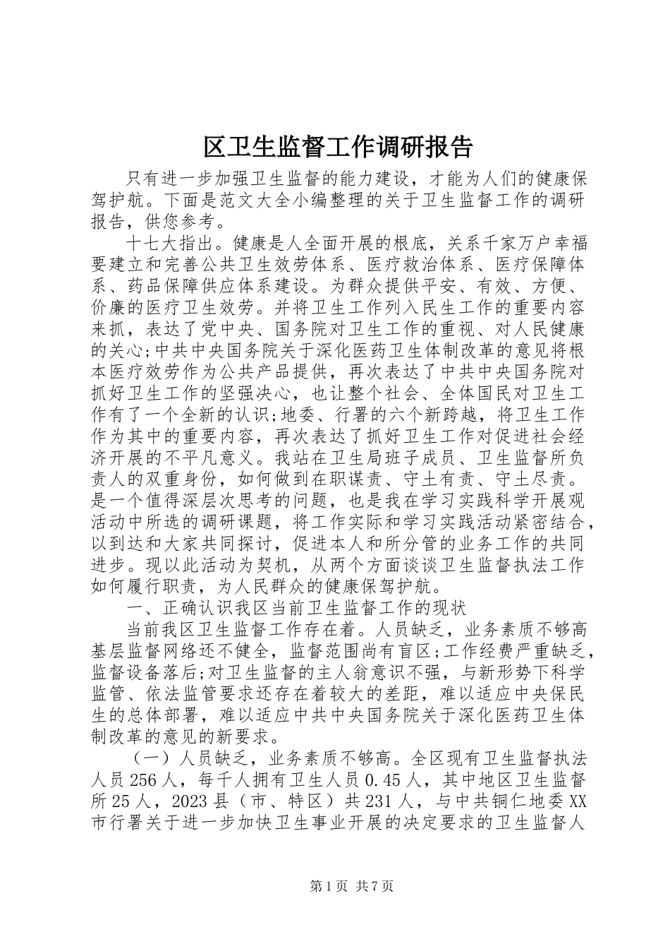 2023年区卫生监督工作调研报告.docx_第1页
