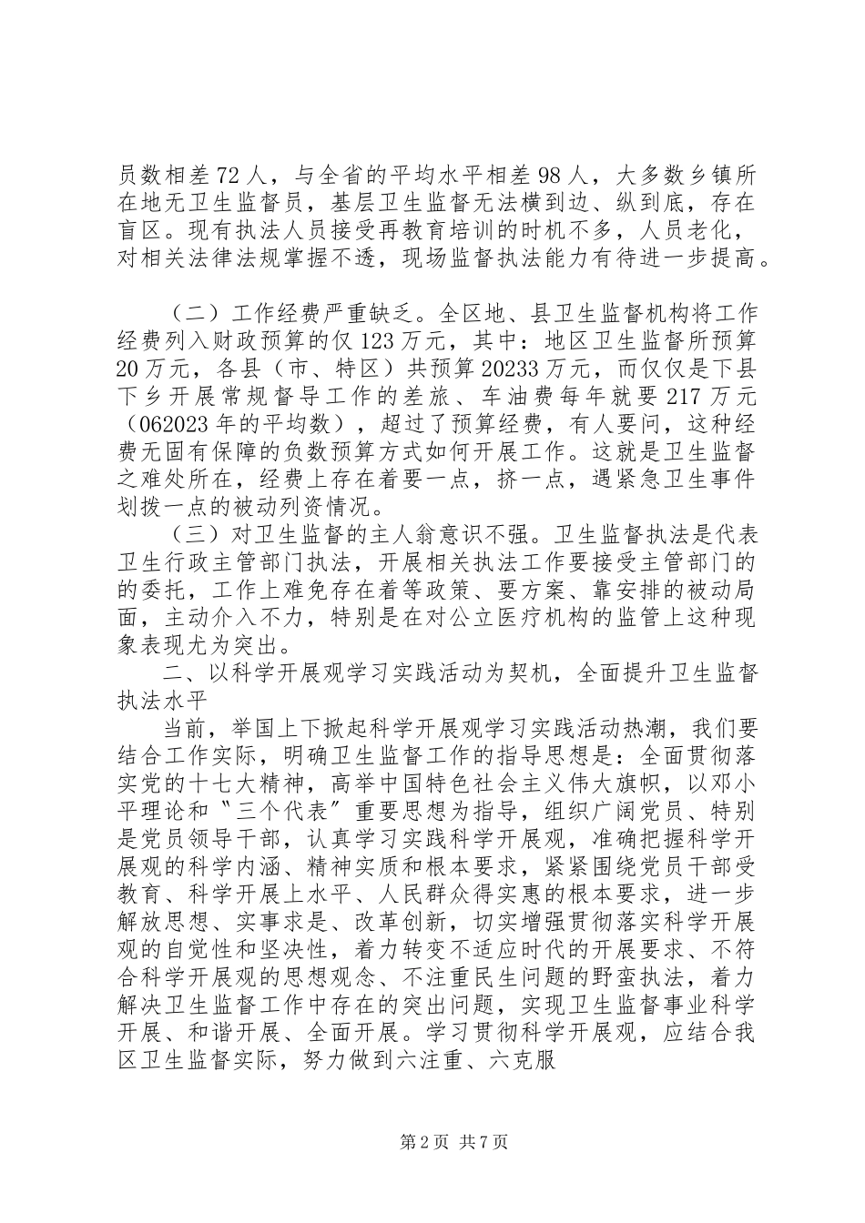 2023年区卫生监督工作调研报告.docx_第2页