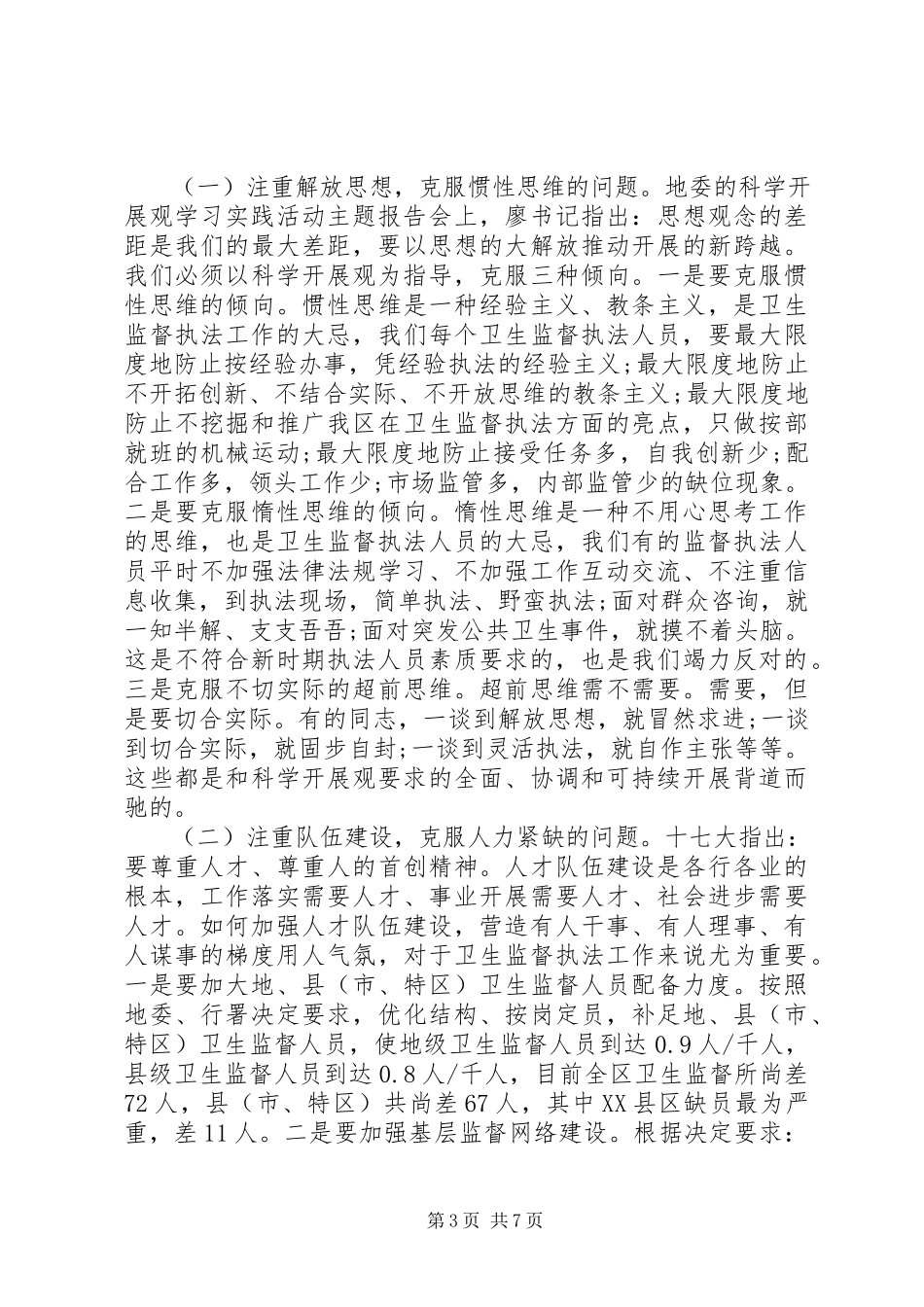 2023年区卫生监督工作调研报告.docx_第3页