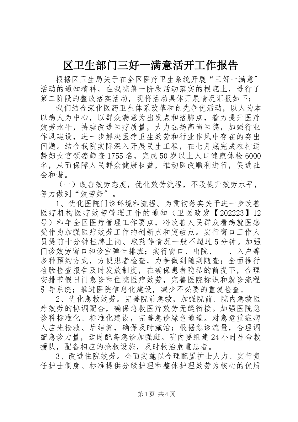 2023年区卫生部门三好一满意活动工作报告.docx_第1页