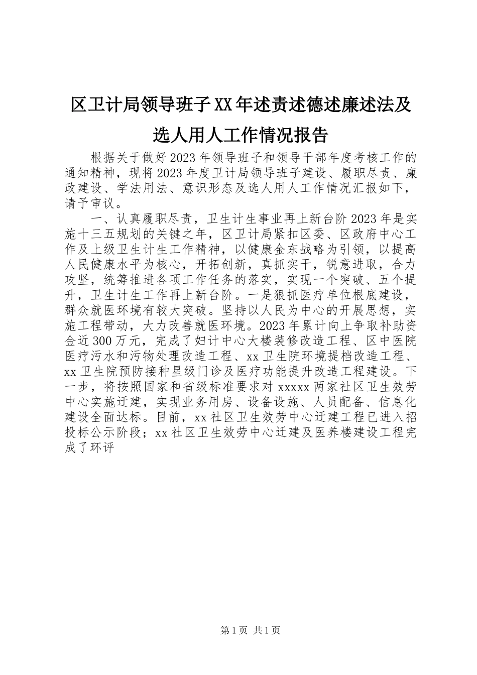 2023年区卫计局领导班子述责述德述廉述法及选人用人工作情况报告.docx_第1页