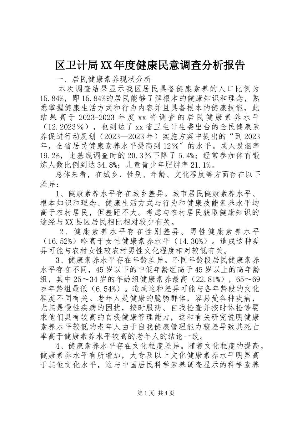 2023年区卫计局度健康民意调查分析报告.docx_第1页