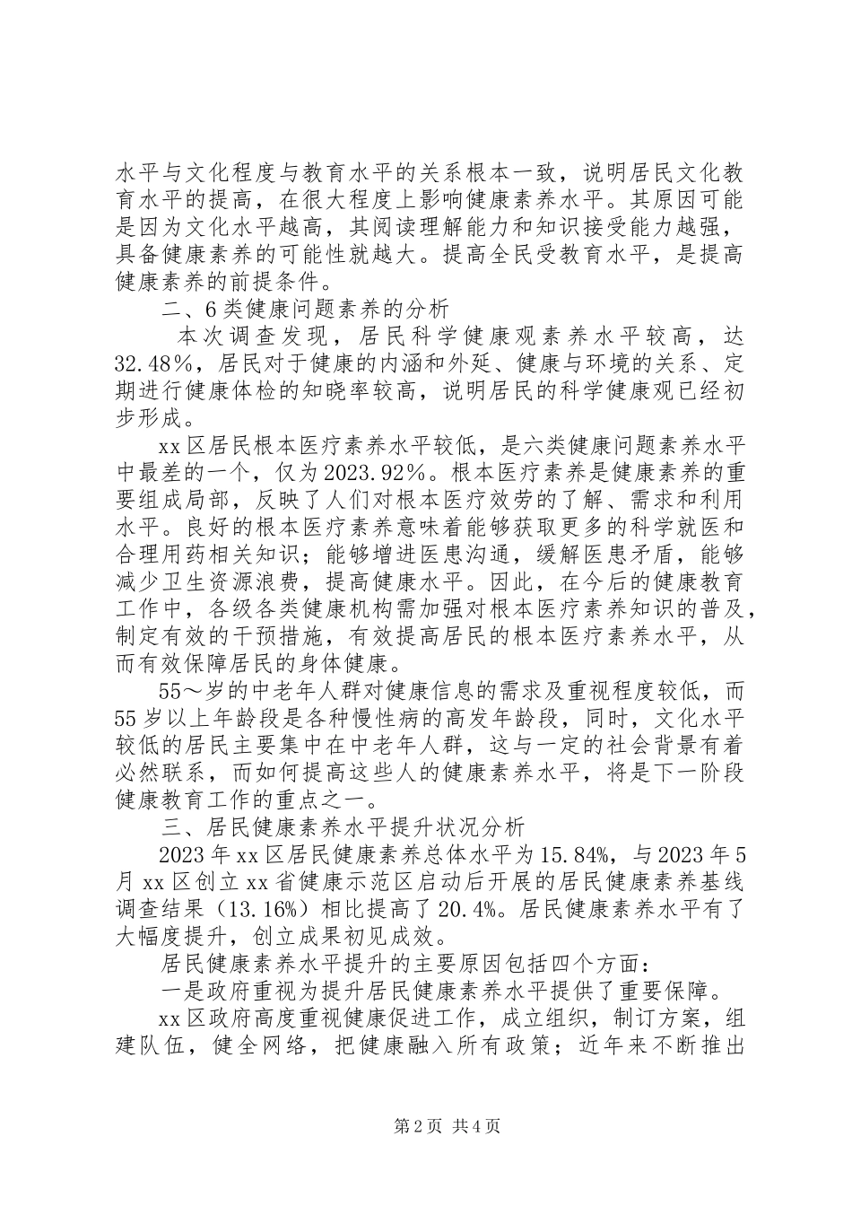 2023年区卫计局度健康民意调查分析报告.docx_第2页