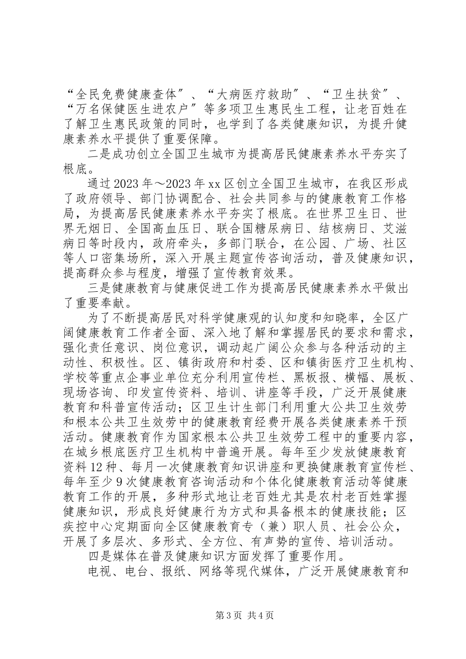 2023年区卫计局度健康民意调查分析报告.docx_第3页