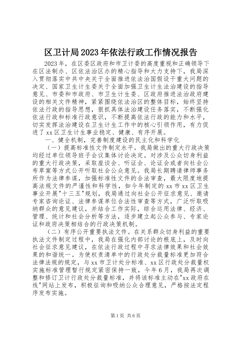 2023年区卫计局依法行政工作情况报告.docx_第1页