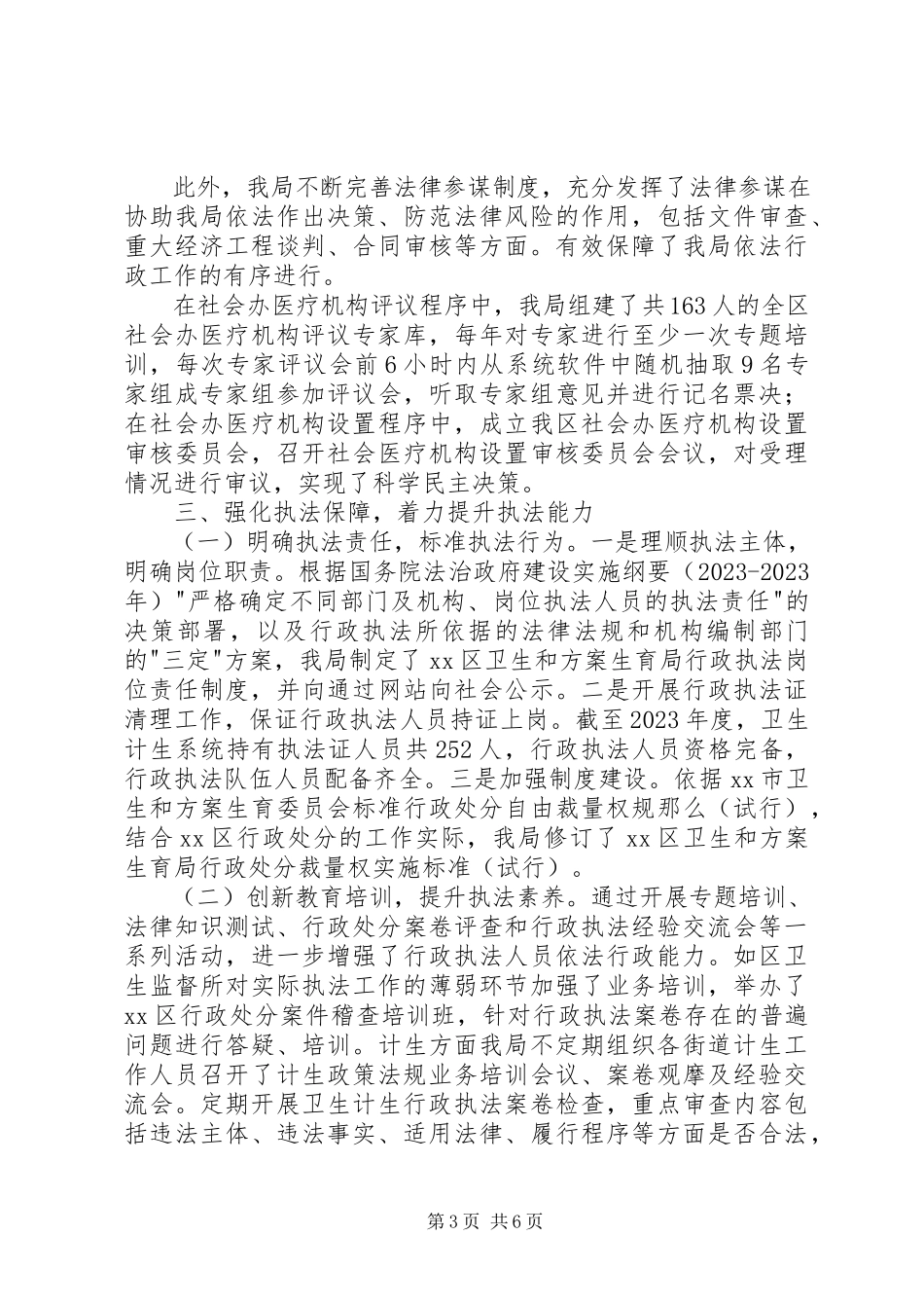 2023年区卫计局依法行政工作情况报告.docx_第3页