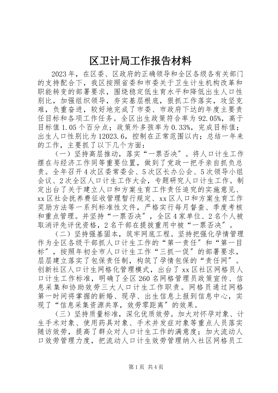 2023年区卫计局工作报告材料.docx_第1页