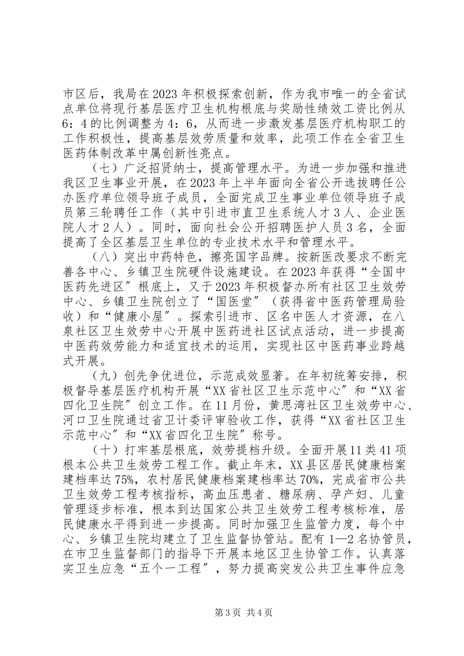 2023年区卫计局工作报告材料.docx_第3页