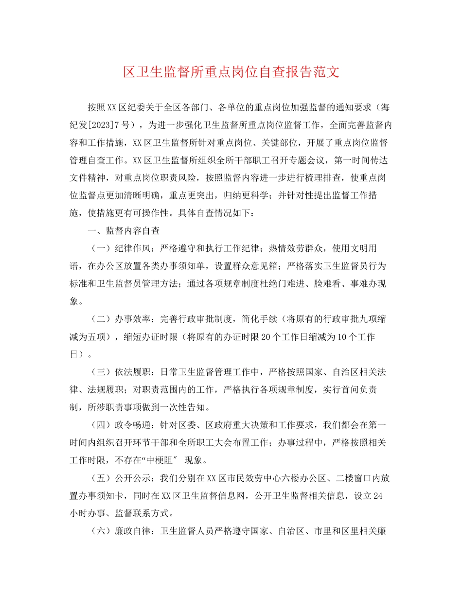 2023年区卫生监督所重点岗位自查报告范文.docx_第1页