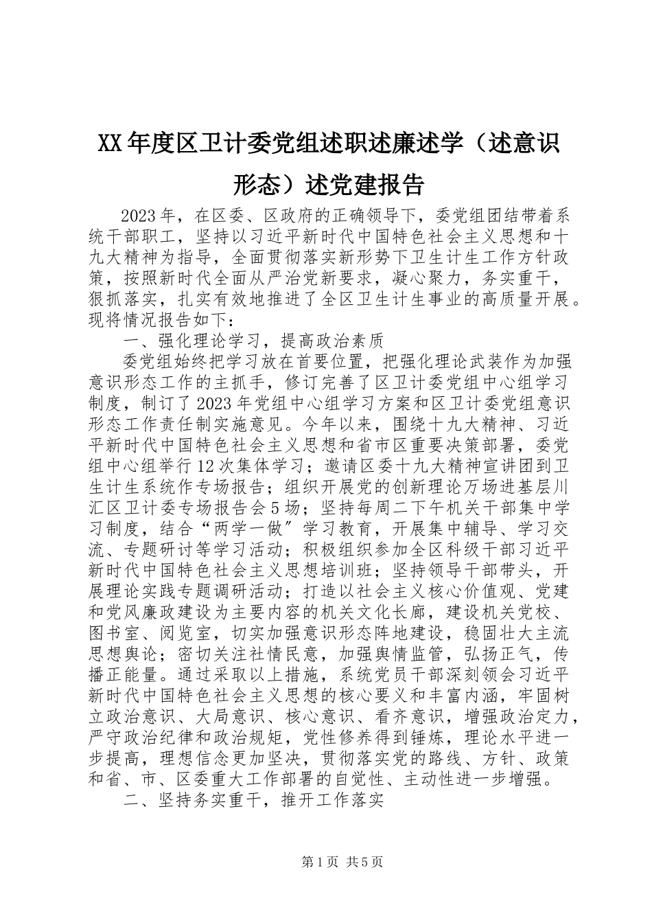 2023年区卫计委党组述职述廉述学述党建报告.docx_第1页