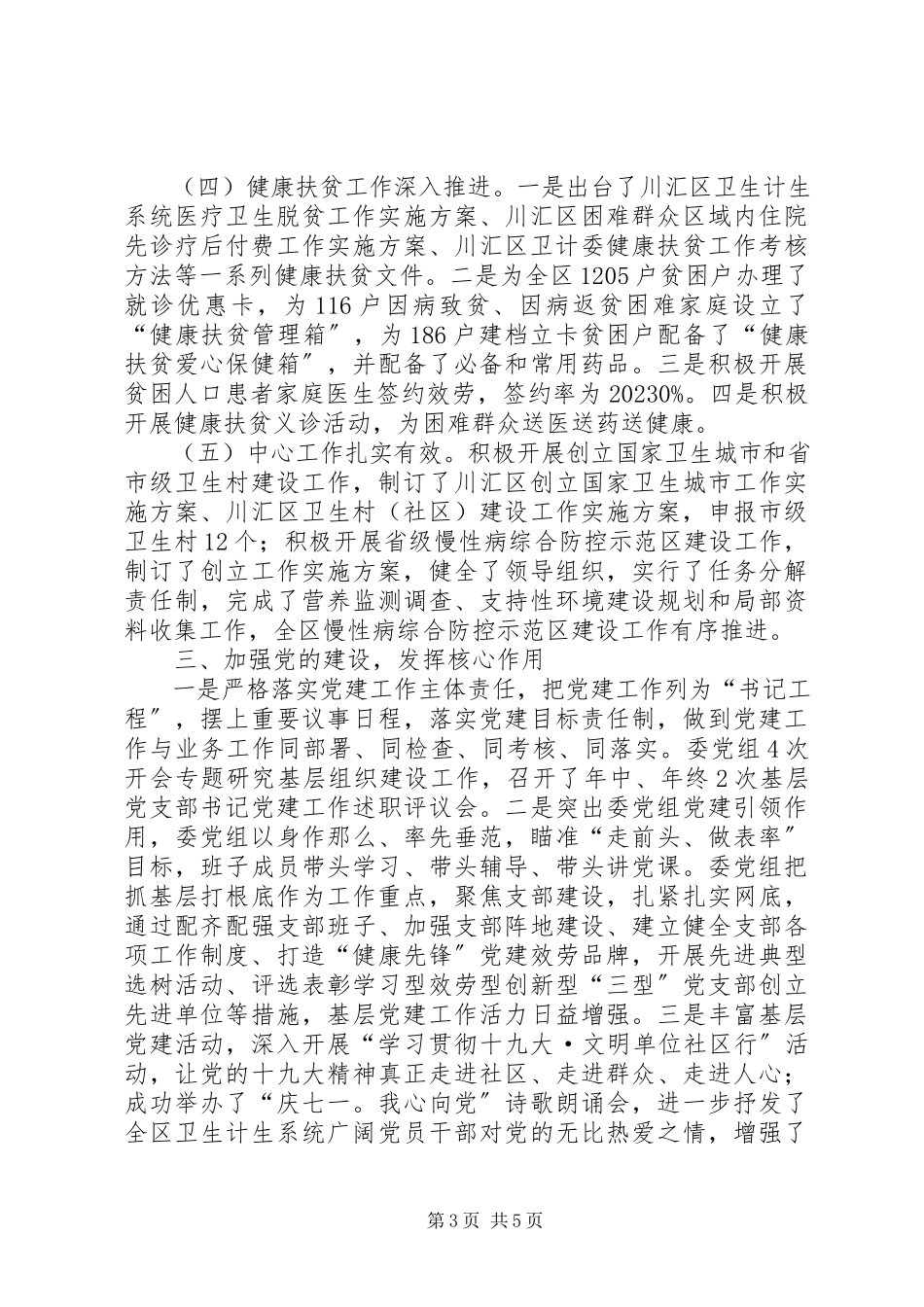 2023年区卫计委党组述职述廉述学述党建报告.docx_第3页