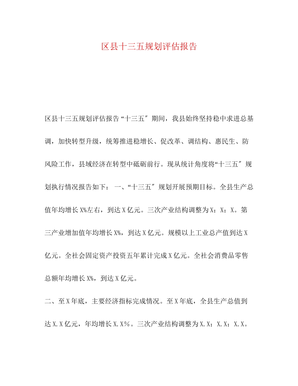 2023年区县十三五规划评估报告.docx_第1页