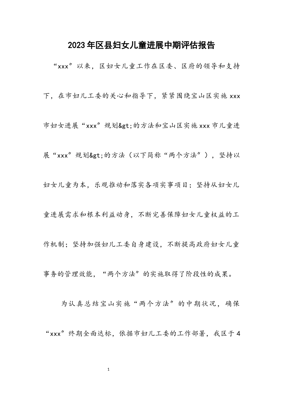 2023年区县妇女儿童发展中期评估报告.docx_第1页