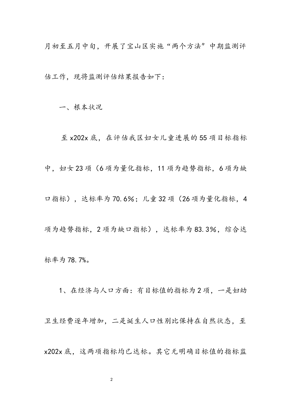 2023年区县妇女儿童发展中期评估报告.docx_第2页