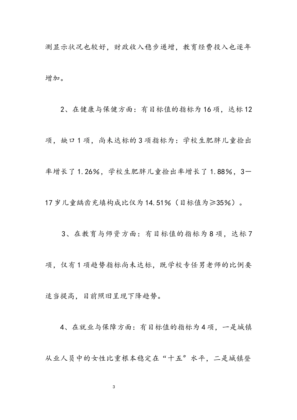 2023年区县妇女儿童发展中期评估报告.docx_第3页