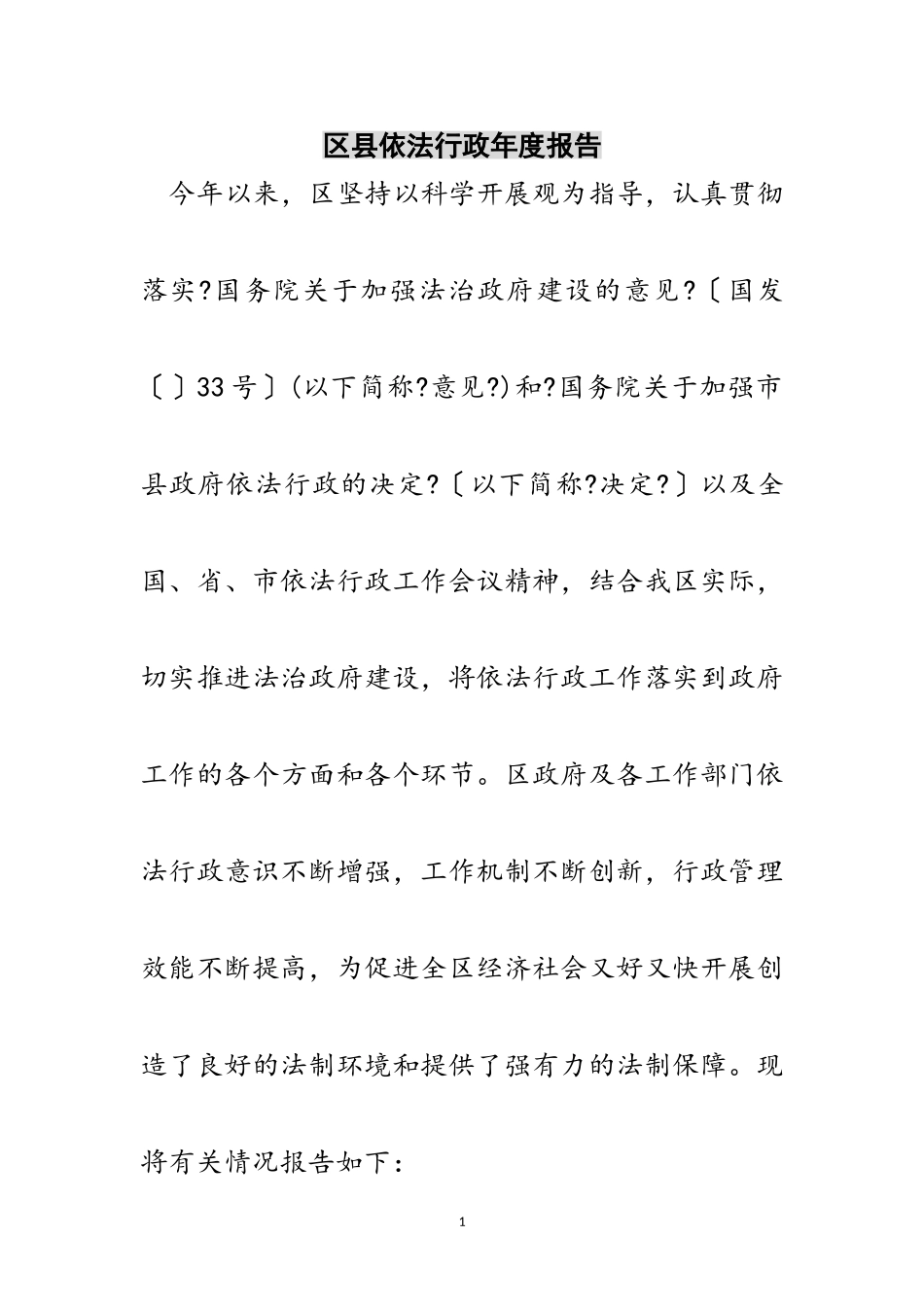 2023年区县依法行政年度报告范文.doc_第1页