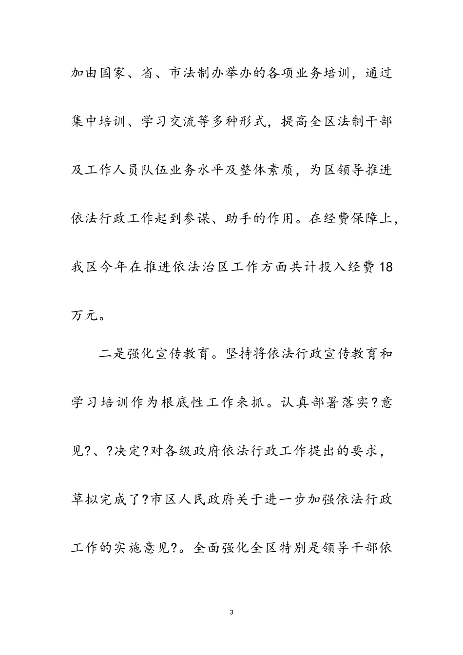 2023年区县依法行政年度报告范文.doc_第3页