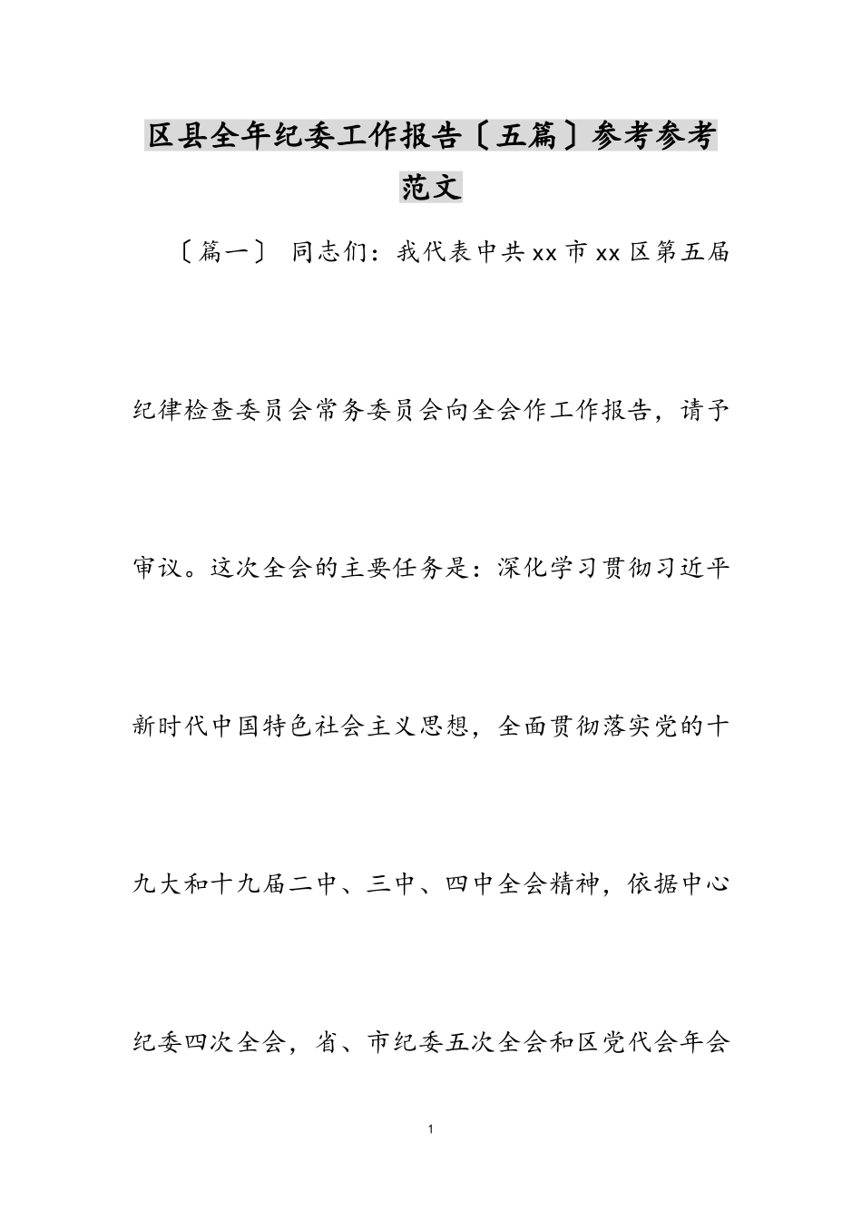 2023年区县全年纪委工作报告五篇.doc_第1页