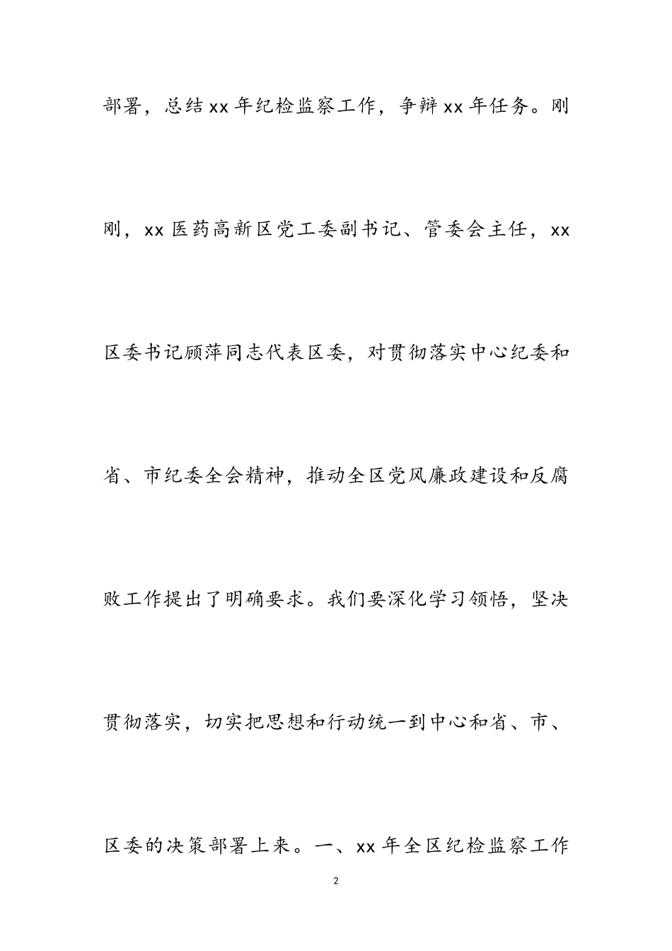 2023年区县全年纪委工作报告五篇.doc_第2页