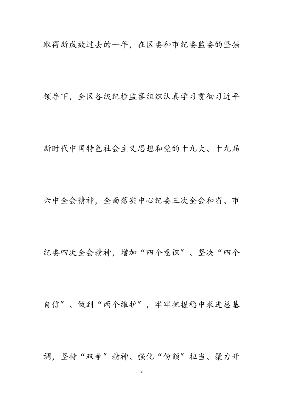 2023年区县全年纪委工作报告五篇.doc_第3页