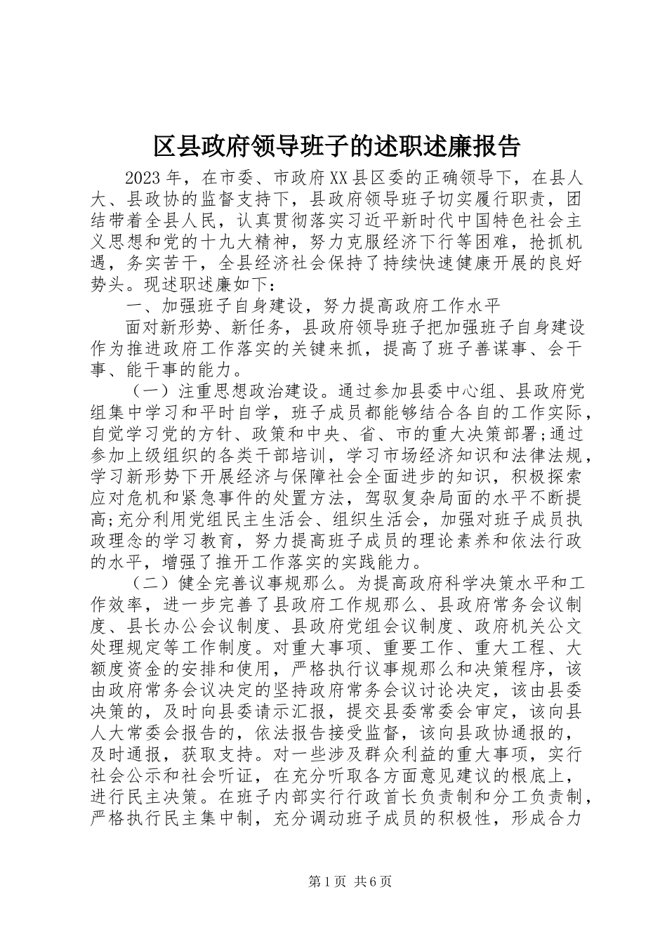 2023年区县政府领导班子的述职述廉报告.docx_第1页