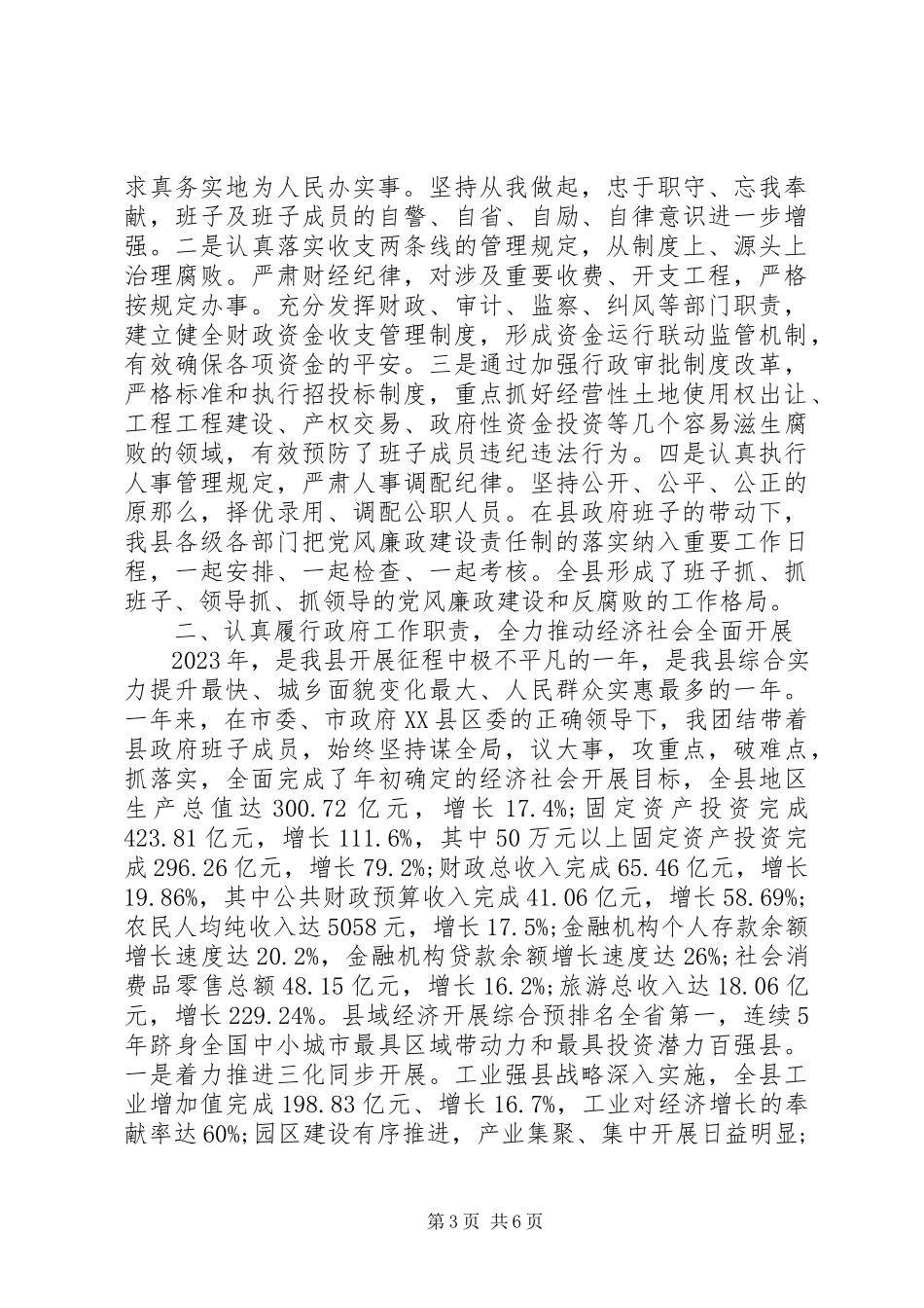 2023年区县政府领导班子的述职述廉报告.docx_第3页