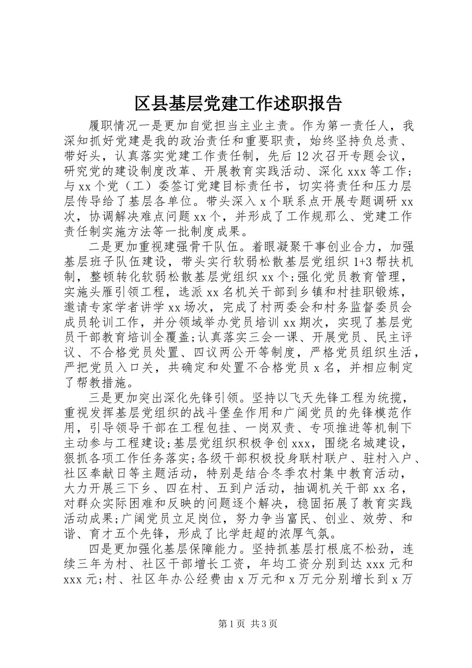 2023年区县基层党建工作述职报告.docx_第1页