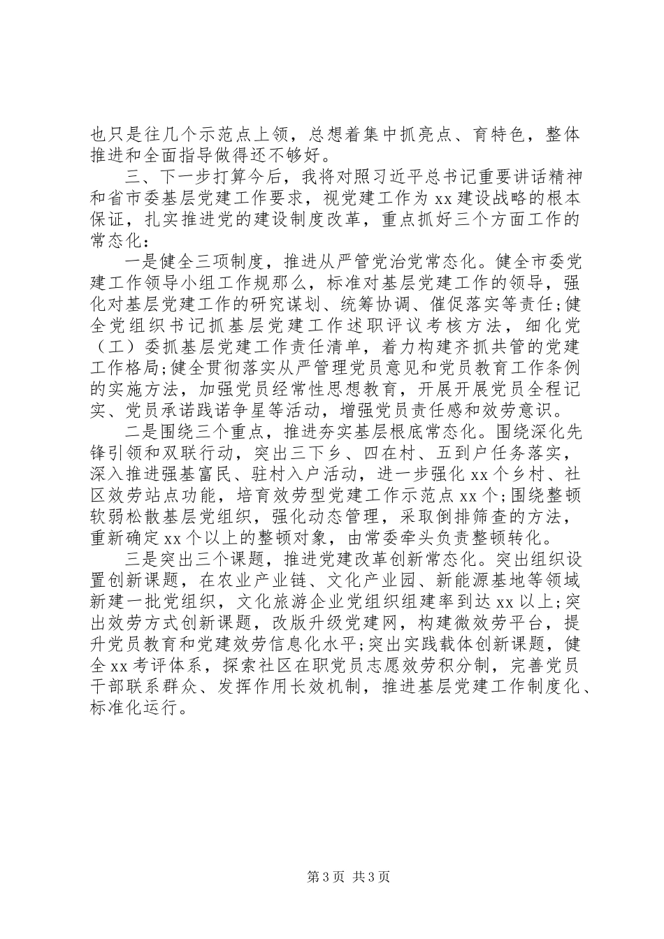 2023年区县基层党建工作述职报告.docx_第3页