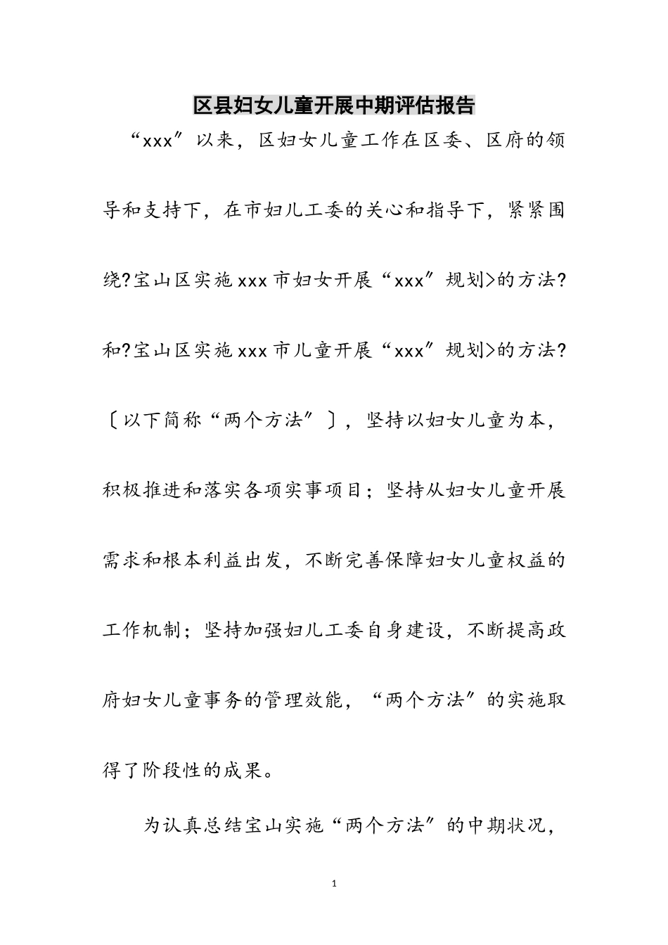 2023年区县妇女儿童发展中期评估报告范文.doc_第1页