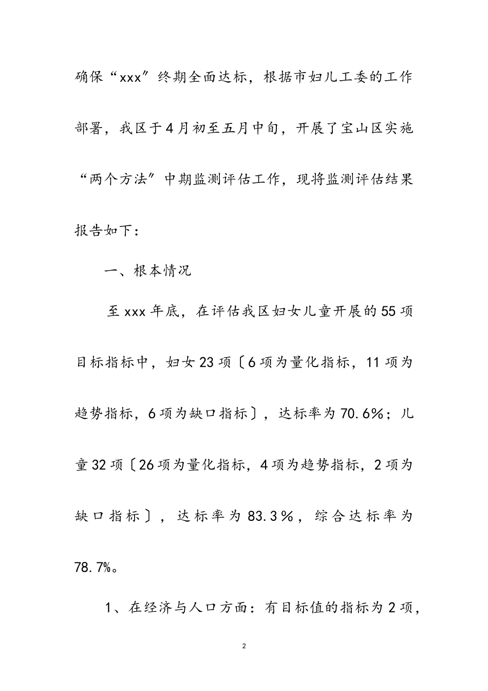 2023年区县妇女儿童发展中期评估报告范文.doc_第2页
