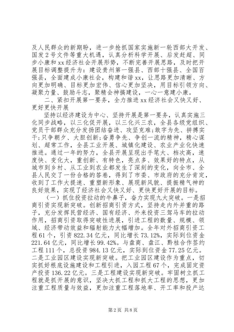 2023年区县委领导班子的述职述廉报告.docx_第2页
