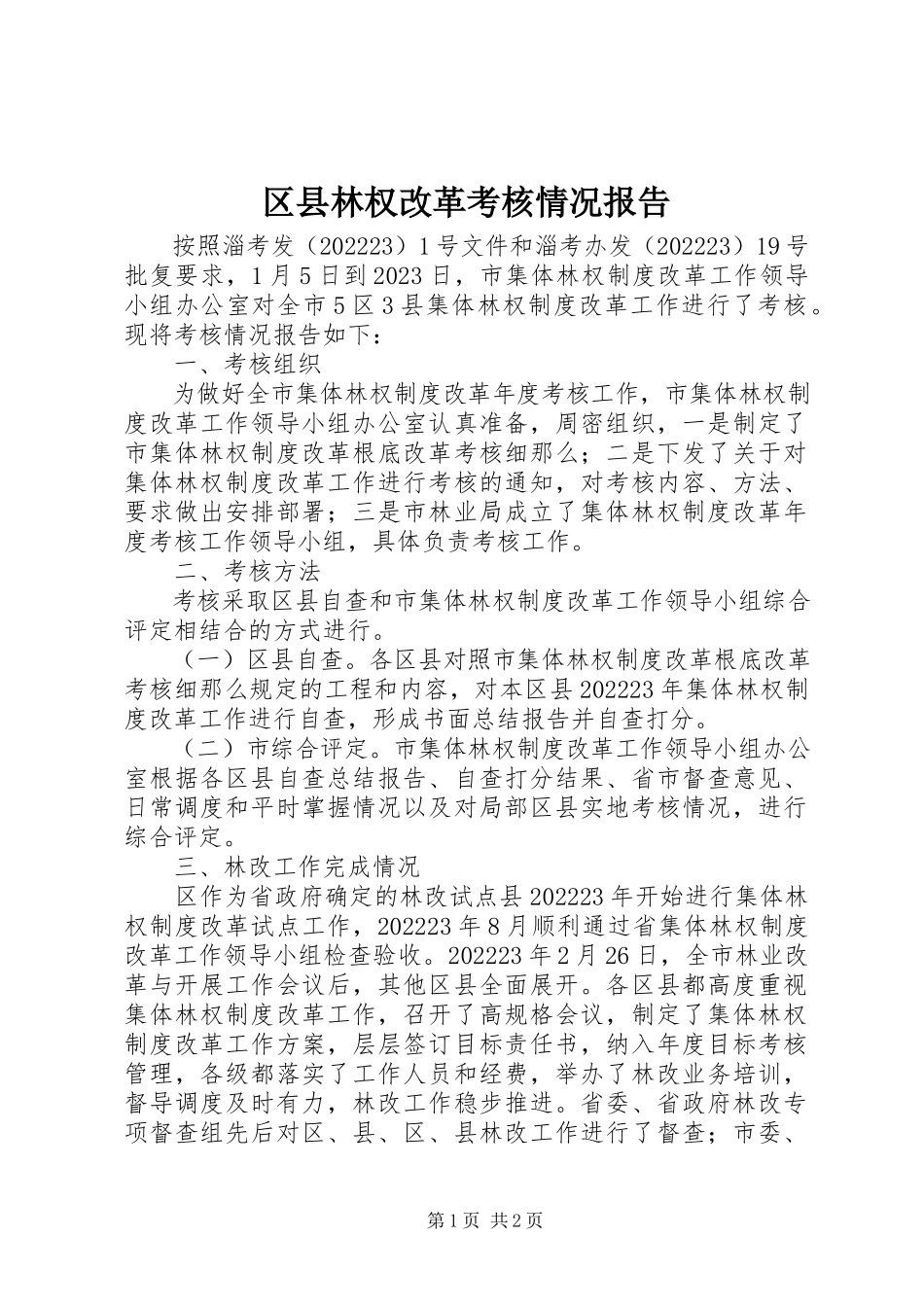 2023年区县林权改革考核情况报告.docx_第1页
