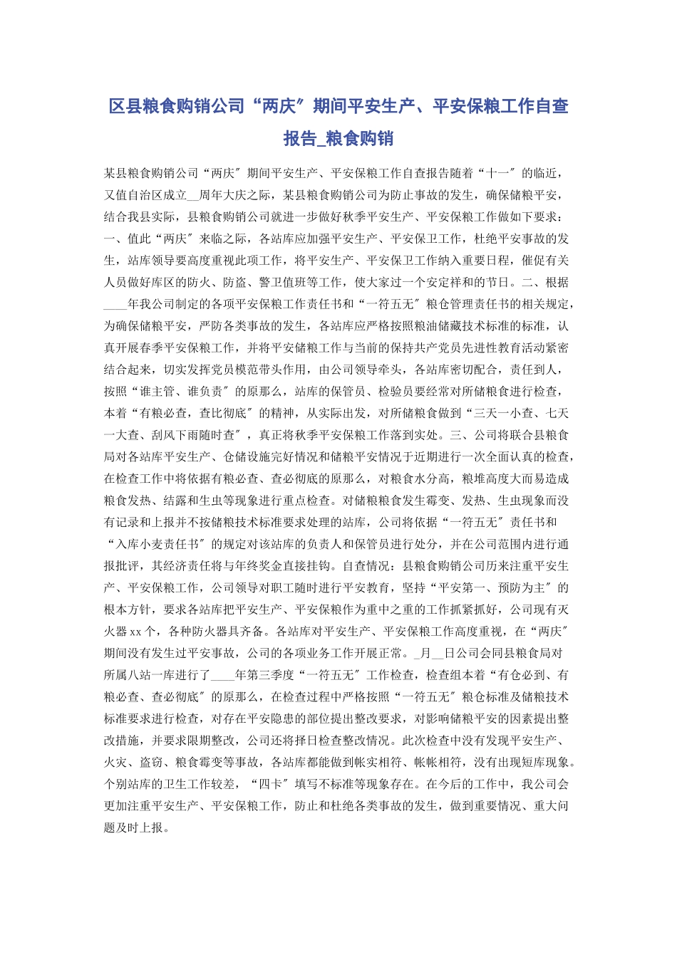 2023年区县粮食购销公司“两庆”期间安全生产安全保粮工作自查报告粮食购销.docx_第1页