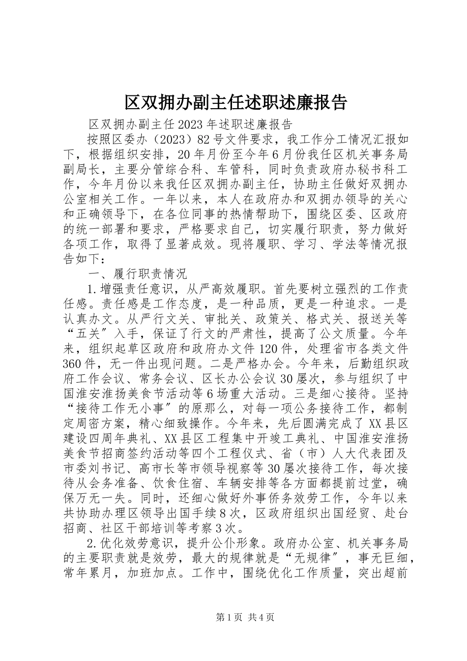 2023年区双拥办副主任述职述廉报告.docx_第1页