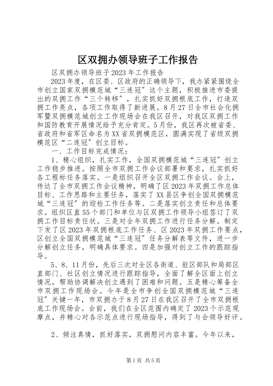 2023年区双拥办领导班子工作报告.docx_第1页